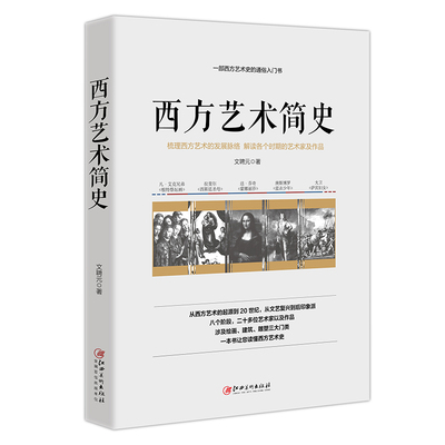 正版 西方艺术简史—— 一部西方艺术的通俗入门史 文聘元 著 绘画、建筑、雕塑三大门类 一本书让您读懂西方艺术史 江西美术出