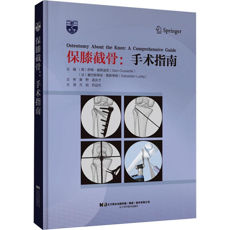 正版 保膝截骨:手术指南萨姆·奥斯迪克  医药卫生书籍