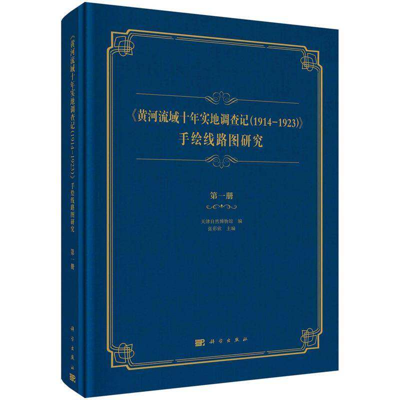 《黄河流域十年实地调查记（1914—1923）》手绘线路图研究  一册张彩欣黄河流域生态环境保护研究报告自然科学书籍