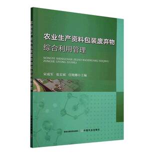 农业生产资装废弃物综合利用管理宋成军 图书书籍