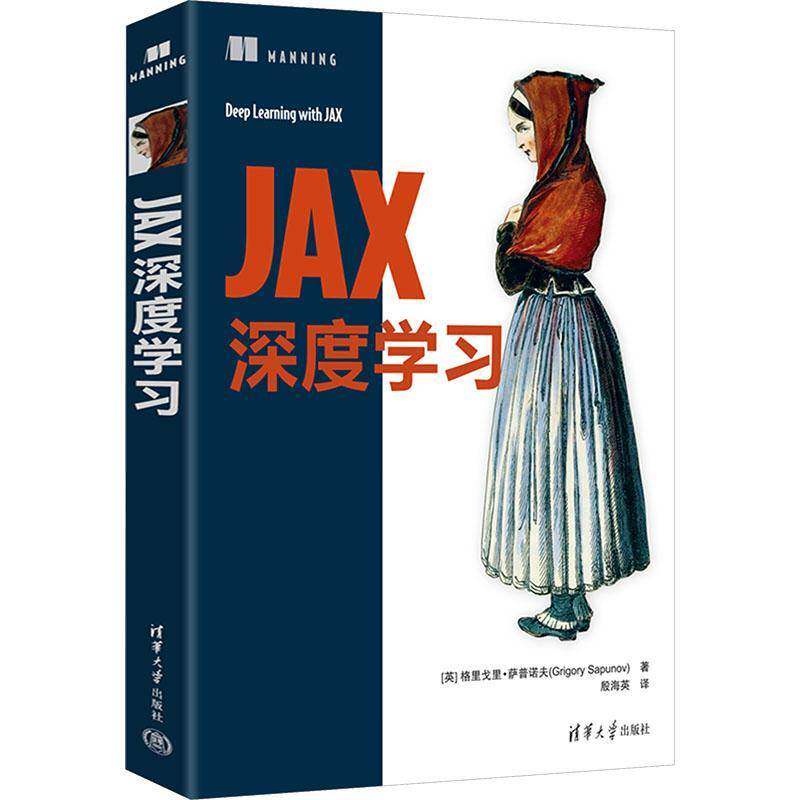 JAX深度学习 [英]格里戈里·萨普等 JAX构建神经网络 JAX函数式编程思维 JAX数值计算可微分模型构建分布式并行计算