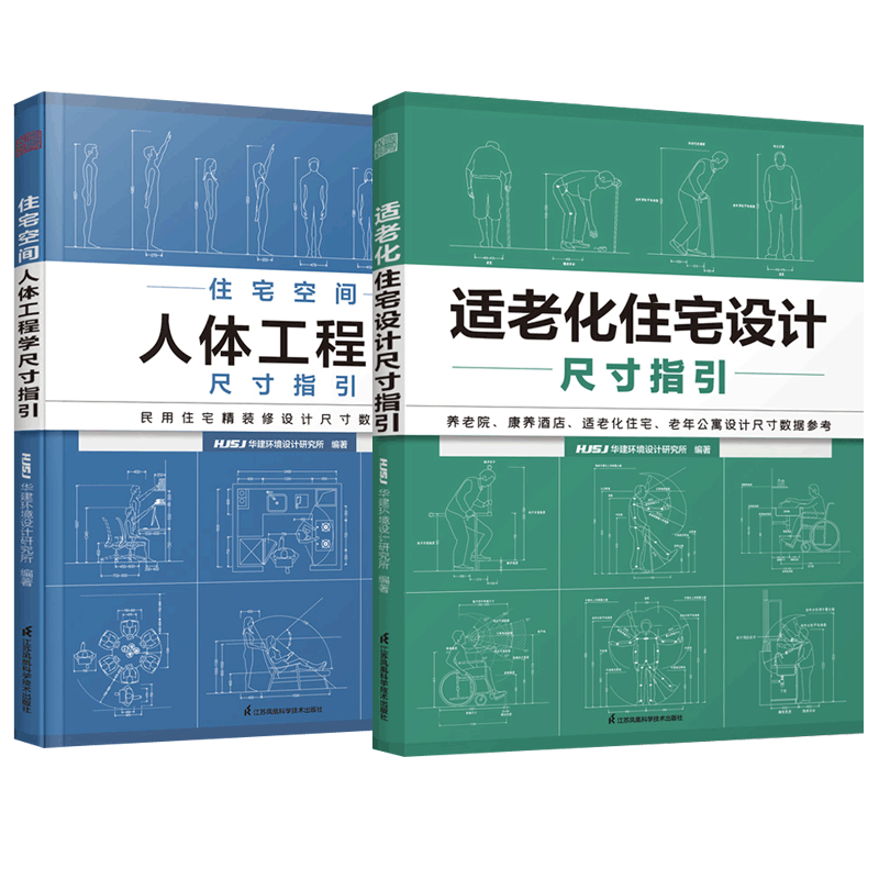 住宅空间人体工程学尺寸指引+适老化住宅设计尺寸指引 全2册HJSJ华建环境设计研究所室内装修设计常用数参考手册 室内设计装修书籍