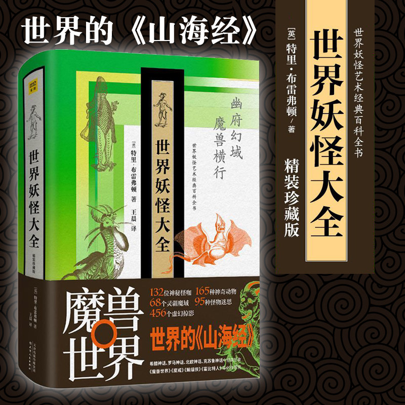 世界妖怪大全 精装珍藏版 神魔鬼怪 妖怪素材奇幻怪兽 神话传说妖怪