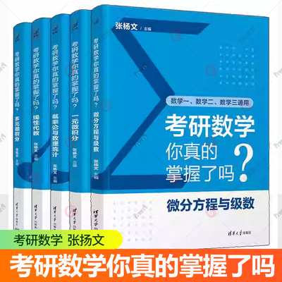 5册任选 考研数学你真的掌握了吗 多元微积分 一元微积分 概率论与数理统计线性代数微分方程与级数张杨文 清华大学出版社 数学