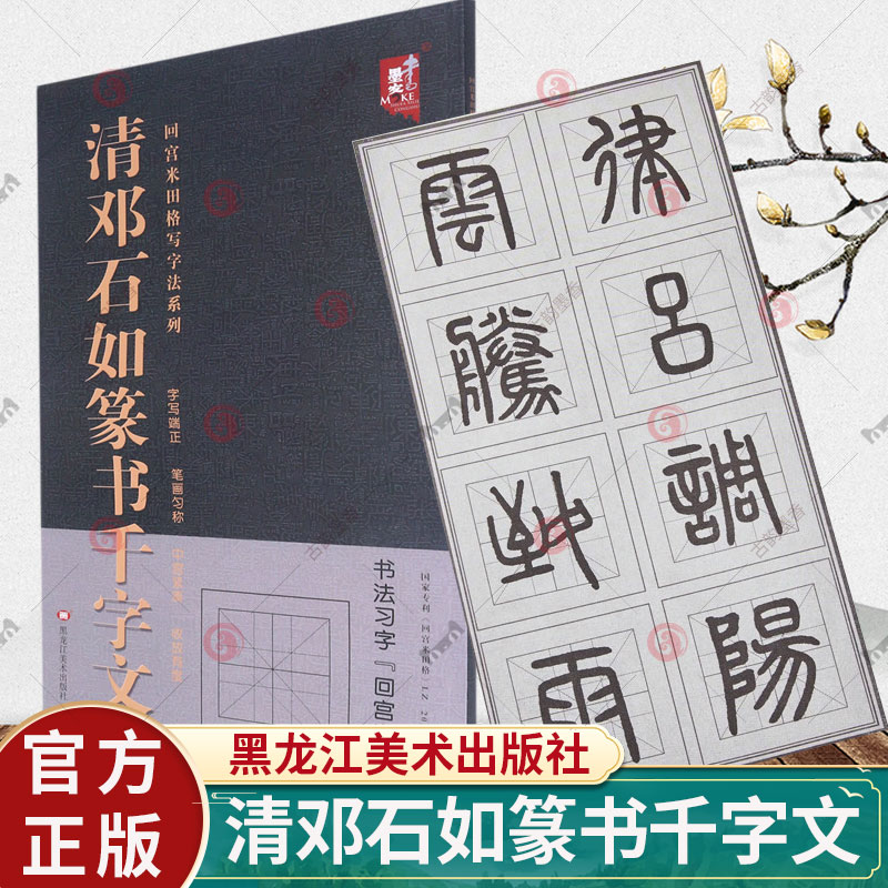 回宫米田格写字法系列唐颜真卿书颜勤礼碑高清放大旁附简体旁注米字田格临摹范本楷书毛笔字帖初学大字临本练字帖黑龙江美术出版社