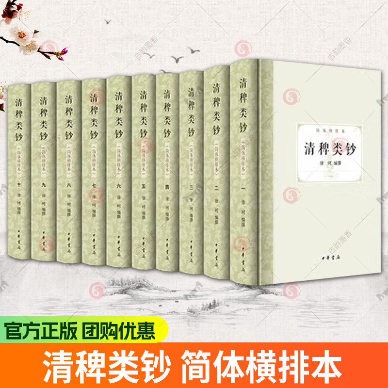 清稗类钞 简体横排本 全十册 徐珂编撰 中国历史古籍文学 中华书局9787101173628 书籍正版