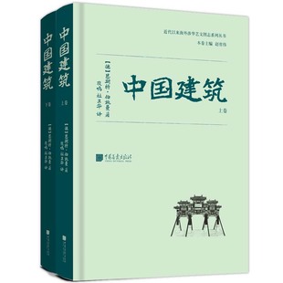 正版包邮 中国建筑 全2册 恩斯特·伯施曼 夜鸣 杜卫华 艺文图志系列 中国古代建筑研究 中国古建筑摄影集 影响梁思成中国建筑史