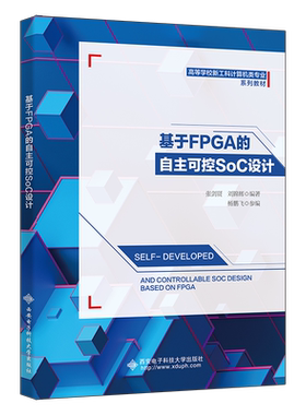 基于FPGA的自主可控SoC设计 张剑贤   工业技术书籍