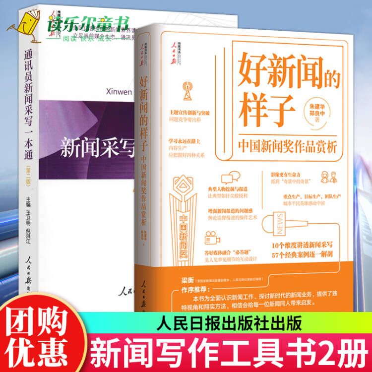 2本套 通讯员新闻采写一本通（第二版）+好新闻的样子 中国新闻奖作品赏析 人民日报出版 全民记者时代的新闻素养读本写作技巧书