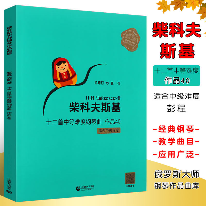 正版包邮  柴科夫斯基十二首中等难度钢琴曲 作品40 码听音频 俄罗斯