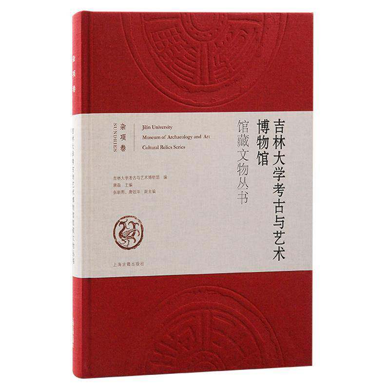 吉林大学考古与艺术博物馆馆藏文物丛书:杂项卷:Sundries唐淼 历史书籍