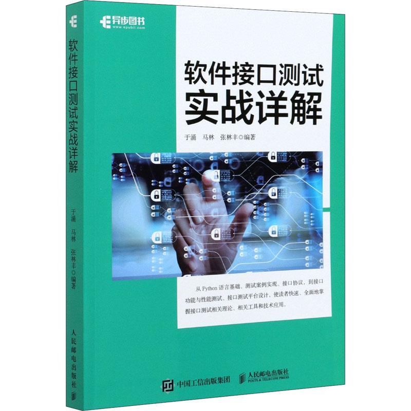 软件接口测试实战详解于涌软件工具程序设计计算机与网络书籍