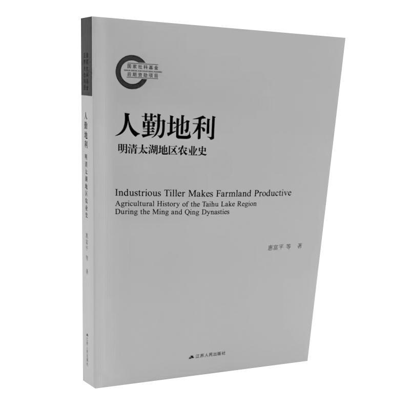 正版 人勤地利:明清太湖地区农业史惠富平等  经济书籍 书籍/杂志/报纸 各部门经济 原图主图