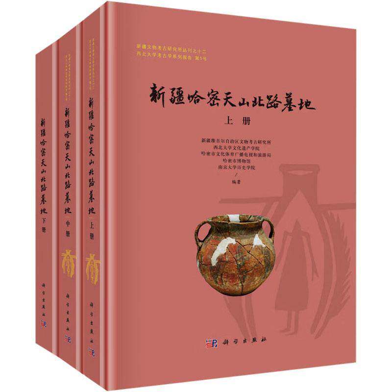 正版全新 精装 新疆哈密天山北路墓地 新疆维吾尔自治区文物考古研究所 科学出版社 9787030792747 历史书籍
