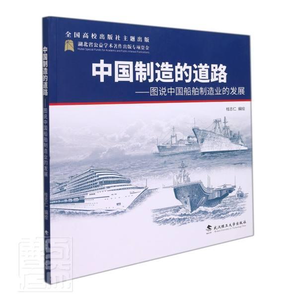 中国制造的道路．图说中国船舶制造业的发展桂志仁绘造船工业工业史中国图集经济书籍