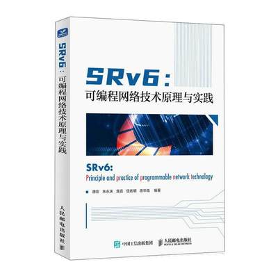 正版 SRv6:可编程网络技术原理与实践:spriciple and practice of programmable w唐宏朱永庆龚霞伍佑明陈华南  计算机与网络书籍