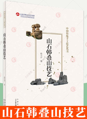 山石韩叠山技艺/中国传统手工技艺丛书书韩雪萍叠石园林艺术中国堆山园林艺术中普通大众建筑书籍