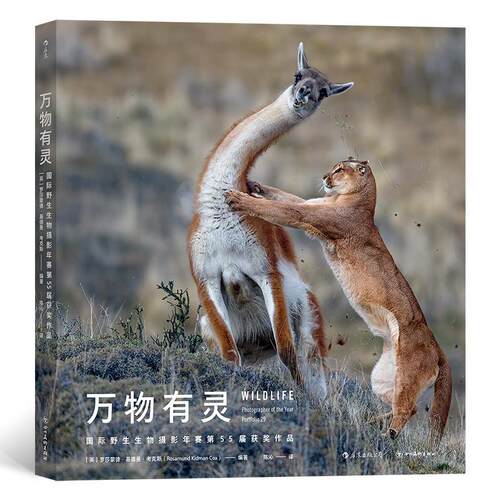 万物有灵：野生生物摄影年赛第55届作品 罗莎蒙德·基德曼·考克斯   艺术书籍