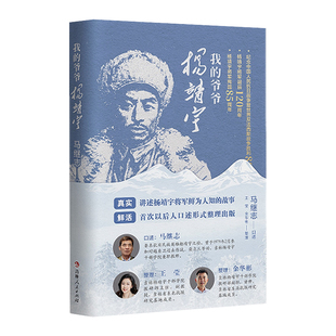 正版书籍 我的爷爷杨靖宇 马继志 杨靖宇将军之孙马继志口述 吉林人民出版社 图书 9787206223389 图书书籍