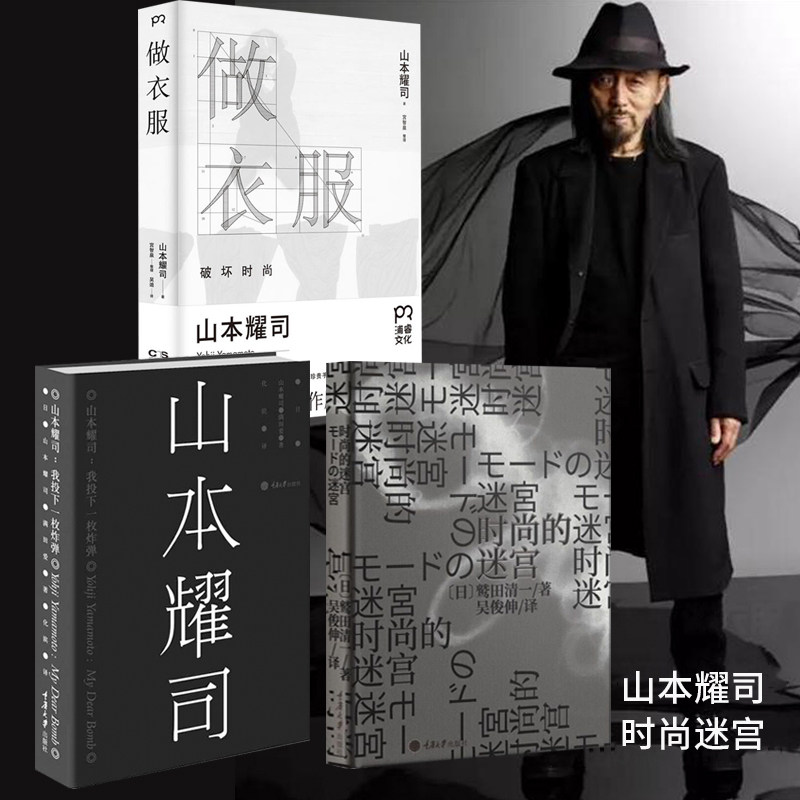 山本耀司书 全3册 山本耀司做衣服 我投下一枚炸弹 时尚迷宫 服装设计