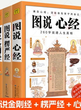 图说楞严经+图说金刚经+心经全3册大字版 手捧金刚经能断一切苦 金刚经原文白话详解 经书 金刚般若波罗蜜经 佛学经典书籍任选