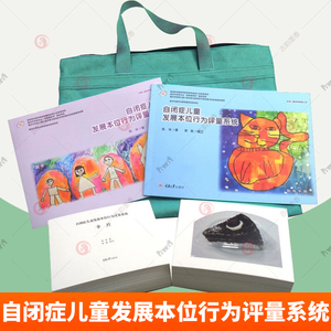 自闭症儿童发展本位行为评量系统 学龄期自闭症儿童行为能力评量教学工具指导手册题本认知卡片 特殊儿童教育教师家长培训参考书籍
