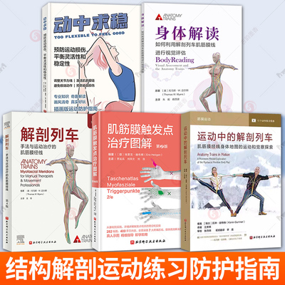 运动中的解剖列车 肌筋膜经线身体地图的运动和觉察探索+动中求稳 预防运动损伤 平衡灵活性和稳定性解剖列车身体解读2册 书籍