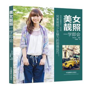 美女靓照一学即会 时尚艺术写真人像摄影构图学灯光打光拍照摆姿方法手机摄影笔记单反摄影教程后期制作处理 摄影书籍入门教材