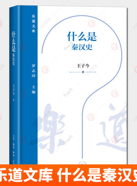 什么是秦汉史 王子今著 乐道文库 秦汉人怎样使历史“另换新局” 秦汉怎样影响了中国历史的走向 三联书店 正版书籍