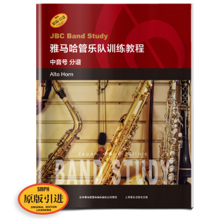 原版 社 雅马哈管乐队训练教程 上海音乐出版 音乐图书籍 中音号入门奏法教材 日本雅马哈管乐队训练教程 分谱 中音号 包邮 正版