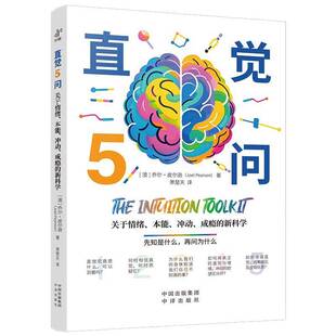 直觉5问:关于情绪、本能、冲动、科学乔尔·皮尔逊 哲学宗教书籍