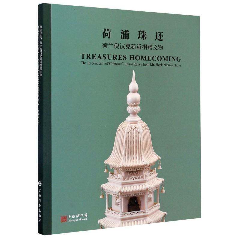 荷浦珠还:荷兰倪汉克新捐赠文物:the recent gift of Chinese cultural relics from Mr.Henk nieu上海博物馆文物中国图集历史书籍