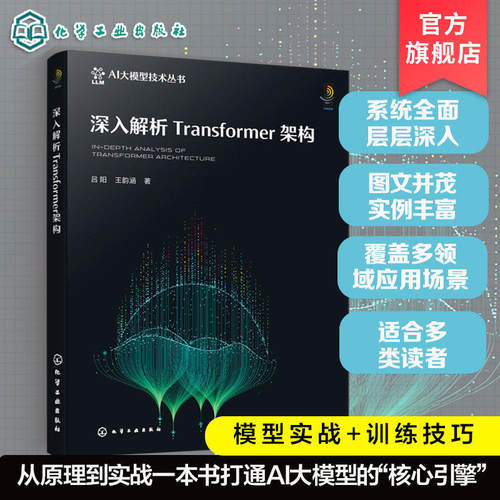 深入解析Transformer架构 AI大模型技术丛书 人工智能深度学习技术 Transformer模型原理详解 大模型底层架构解析机器学习算法丛