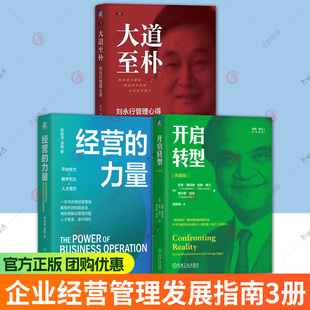 任选 大道至朴 刘永行管理心得+经营的力量+开启转型 典藏版 凌龙著 经营智慧 管理哲学 战略管理 破解增长难题 企业经营管理书籍