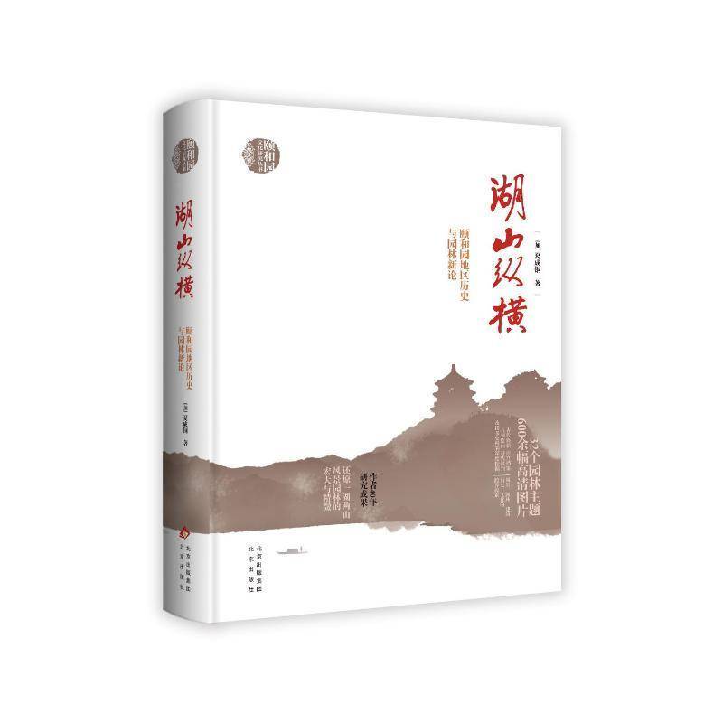 湖山纵横:颐和园地区历史与园林新论夏成钢 旅游地图书籍