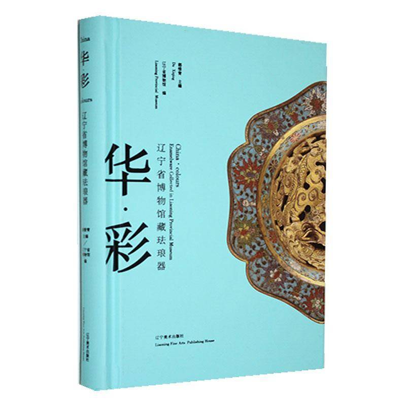 华·彩:辽宁省博物馆藏珐琅器:enamelware collected in Liaoning provincial museum都惜青 历史书籍 - 实物图