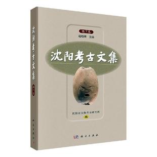 科学出版 沈阳考古文集 正版 赵晓刚 第7集 9787030630360 社 包邮 历史 书籍