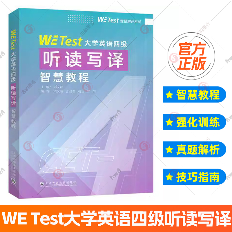 正版包邮 WE Test大学英语四级听读写译智慧教程 9787544684675 刘文波 上海外语教育出版社有限公司 大学教材