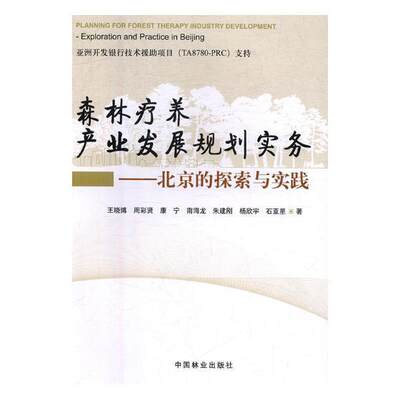 现货正版森林疗养产业发展规划实务:北京的探索与实践:exploration an王晓博农业、林业畅销书图书籍中国林业出版社9787521900149