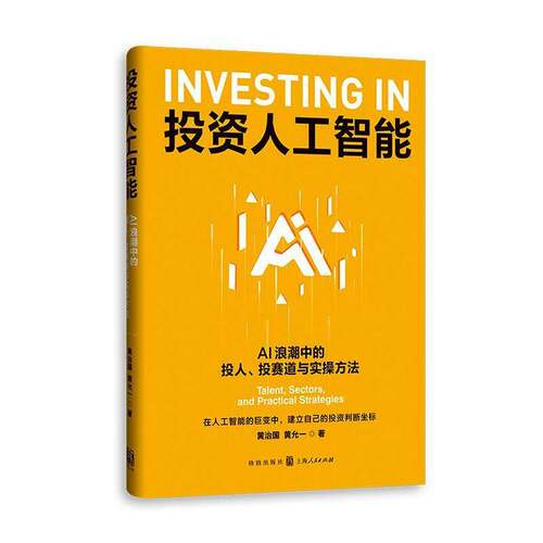 投资人工智能:AI浪潮中的投人、投赛道与实操方法 黄治国 黄允一著 格致出版社 金融投资书籍 9787543238084
