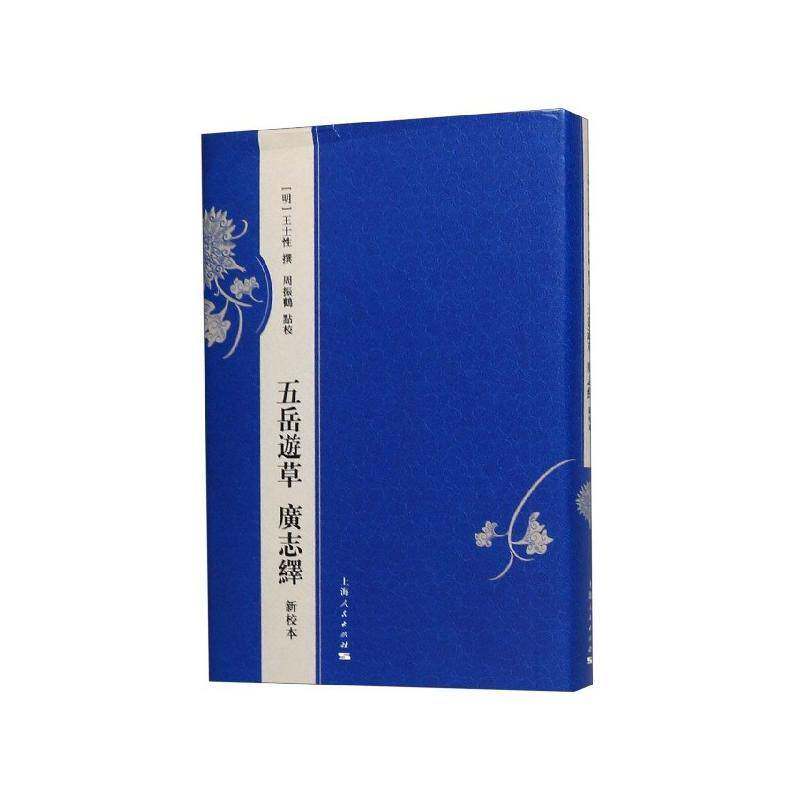 五岳游草  广志绎 新校本王士性撰历史地理中国明代旅游地图书籍