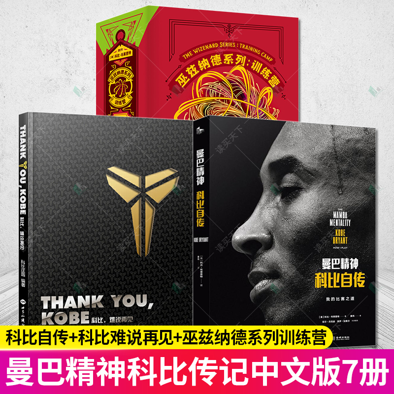 正版7册 曼巴精神科比自传+巫兹纳德系列训练营+Thank you Kobe科比难说再见 科比书籍kobe12科比的书24 NBA科比布莱恩特 科比自高性价比高么？
