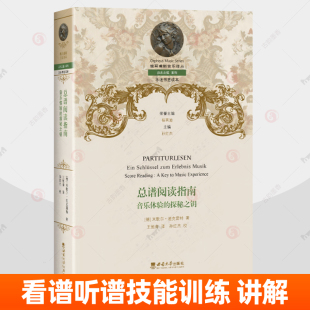 总谱阅读指南 音乐体验的探秘之钥 俄耳甫斯音乐译丛 乐迷书签读本 音乐家音乐学者看谱听谱技能训练读谱练习管弦乐队指挥知识讲解