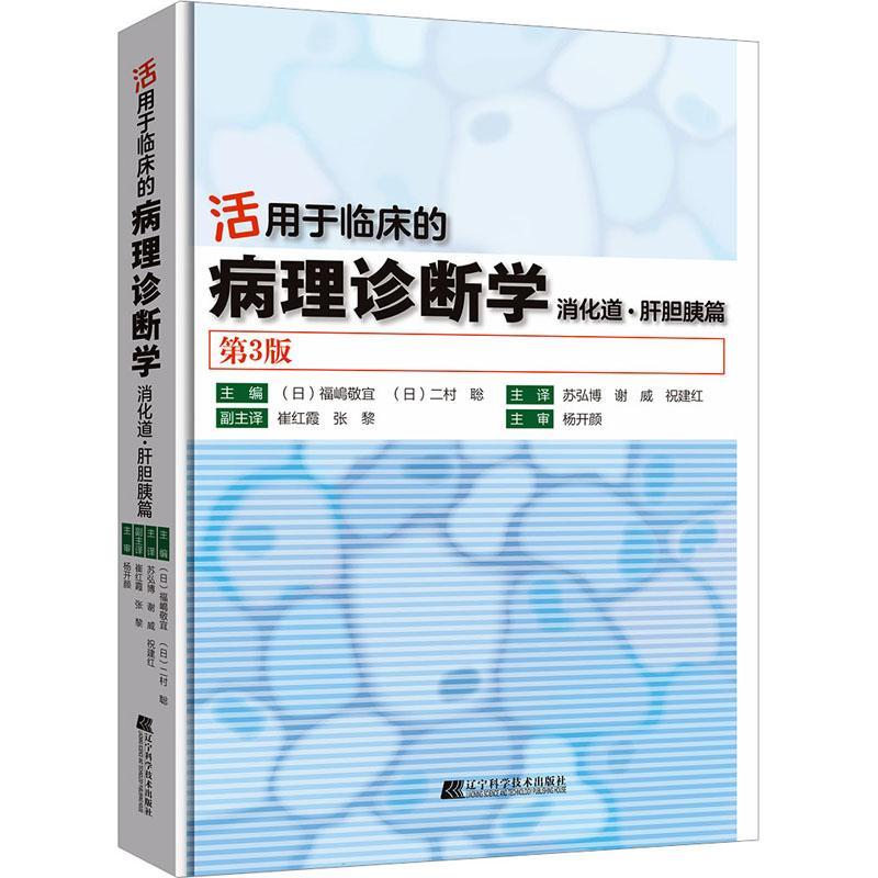活用于临床的病理诊断学:消化道·肝胆胰篇福岛敬宜 医药卫生书籍