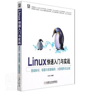 Linux快速入门与实战 基础知识容器与容器编排大数据系统运维 书者_艾叔责_斌李培培操作系统普通大众计算机与网络书籍