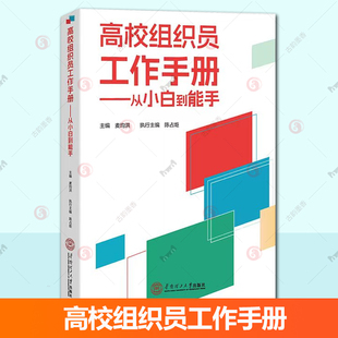 正版包邮 高校组织员工作手册 从小白到能手 教学方法及理论文教 华南理工大学出版社 9787562378389 社会科学书籍