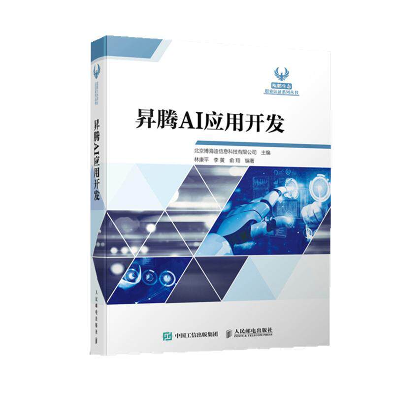 昇腾AI应用开发北京博海迪信息科技移动终端应用程序程序设计工业技术书籍
