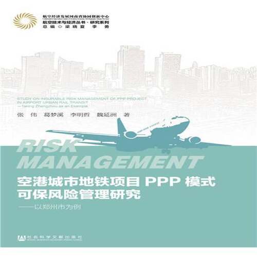 空港城市地铁项目PPP模式可保风险管理研究:以郑州市为例:t Zhengzhou as an example张伟地下铁道风险管理研究郑州管理书籍