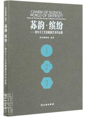 苏韵·缤纷:青年手工艺者联展艺术作品集:works of art from the young crafts苏州博物馆民间工艺工艺美术作品集中国现代艺术书籍