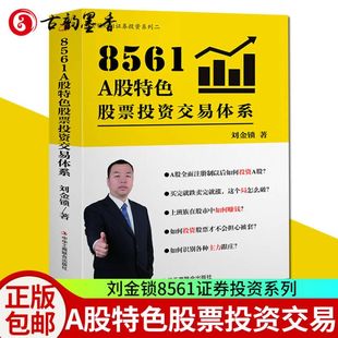 8561A股特色股票投资交易体系 刘金锁著 版 同类书股票作手回忆录聪明 投资者图书籍 单色 最新